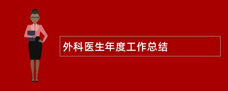 外科医生年度工作总结