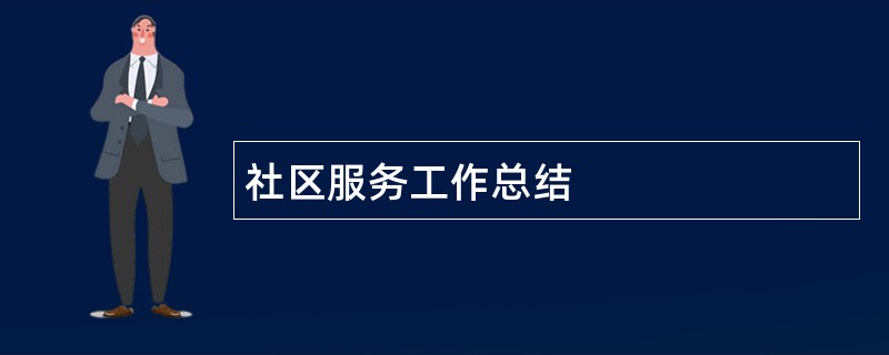 社区服务工作总结