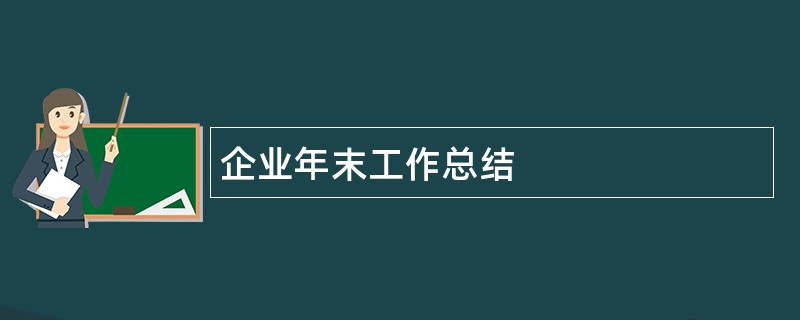 企业年末工作总结