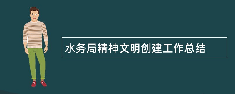 水务局精神文明创建工作总结