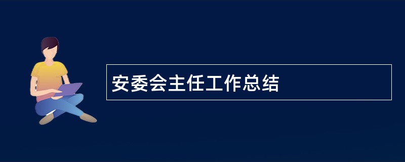 安委会主任工作总结