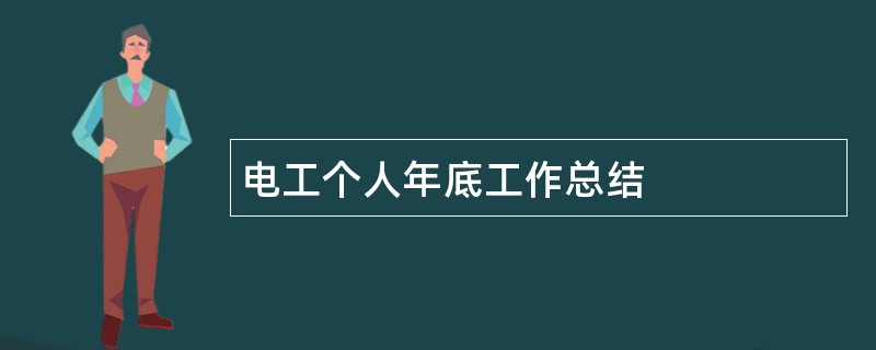 电工个人年底工作总结