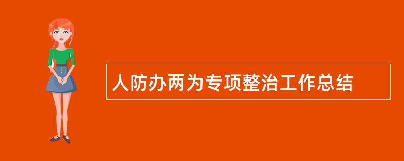 人防办两为专项整治工作总结