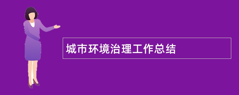 城市环境治理工作总结