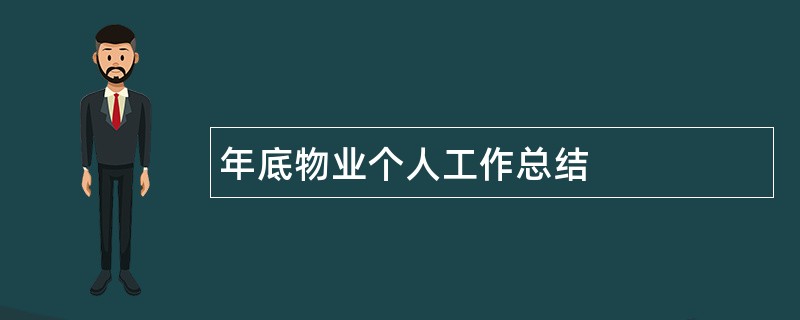 年底物业个人工作总结