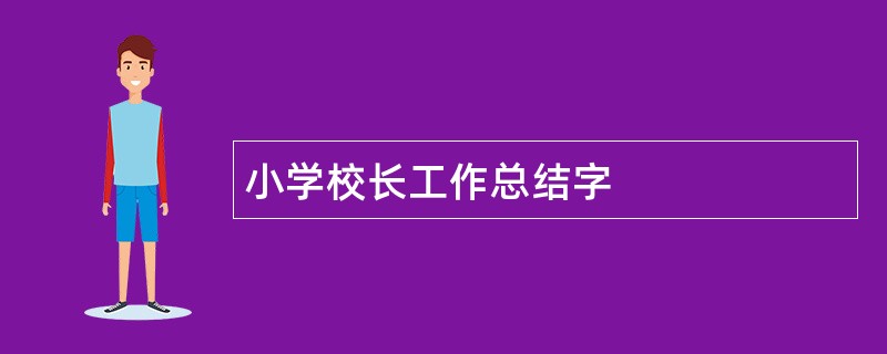 小学校长工作总结字