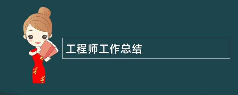 工程师工作总结