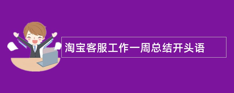 淘宝客服工作一周总结开头语