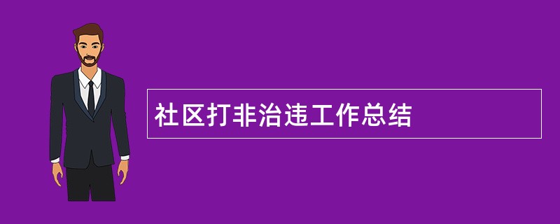 社区打非治违工作总结