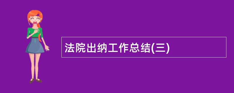 法院出纳工作总结(三)