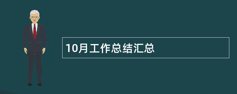 10月工作总结汇总