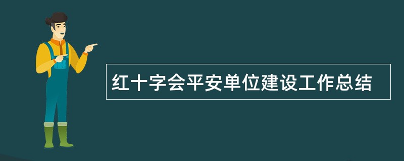 红十字会平安单位建设工作总结