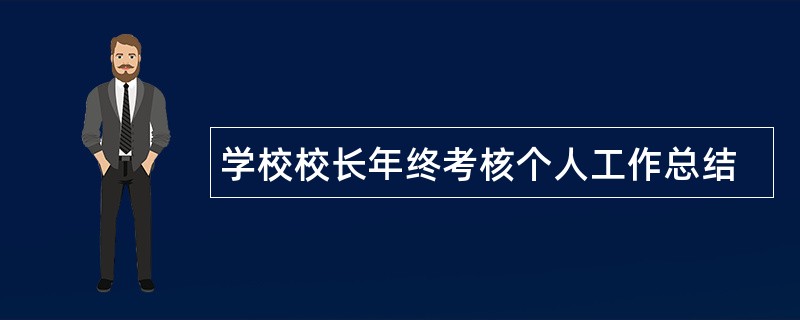 学校校长年终考核个人工作总结