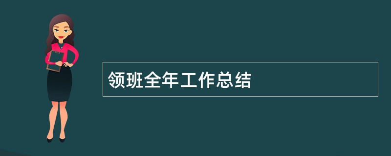 领班全年工作总结