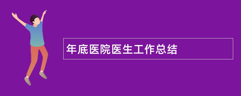 年底医院医生工作总结