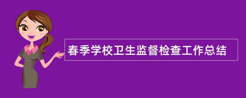 春季学校卫生监督检查工作总结