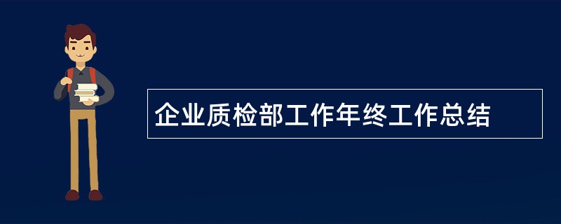 企业质检部工作年终工作总结