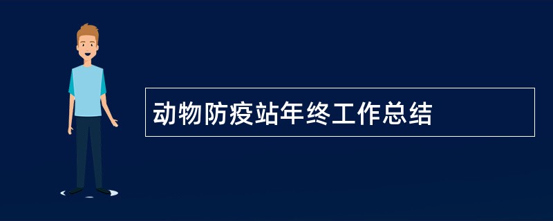 动物防疫站年终工作总结