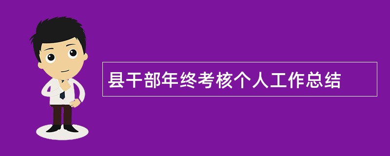 县干部年终考核个人工作总结