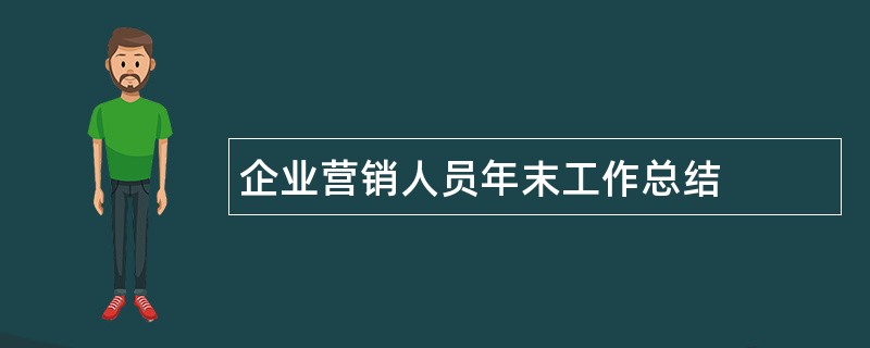 企业营销人员年末工作总结