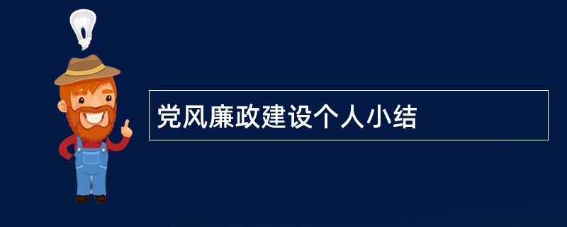 党风廉政建设个人小结