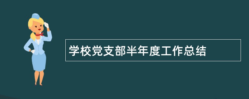 学校党支部半年度工作总结