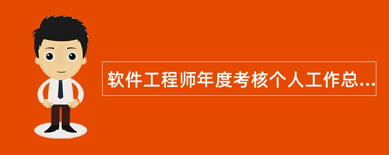 软件工程师年度考核个人工作总结