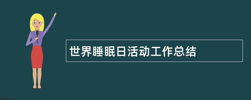 世界睡眠日活动工作总结