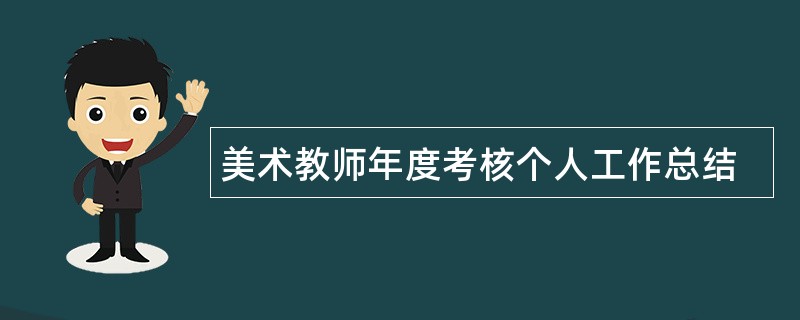 美术教师年度考核个人工作总结