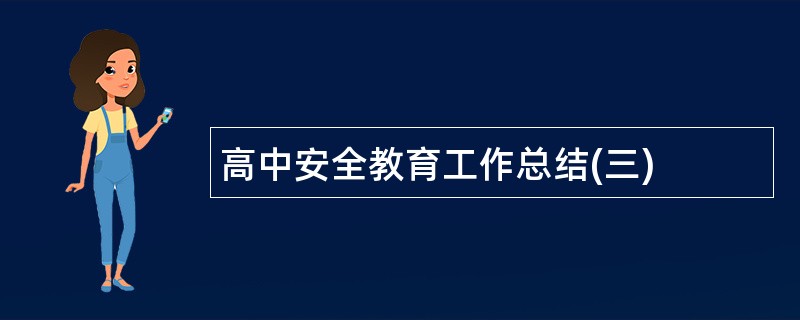 高中安全教育工作总结(三)