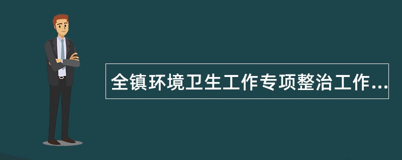 全镇环境卫生工作专项整治工作总结