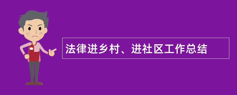 法律进乡村、进社区工作总结