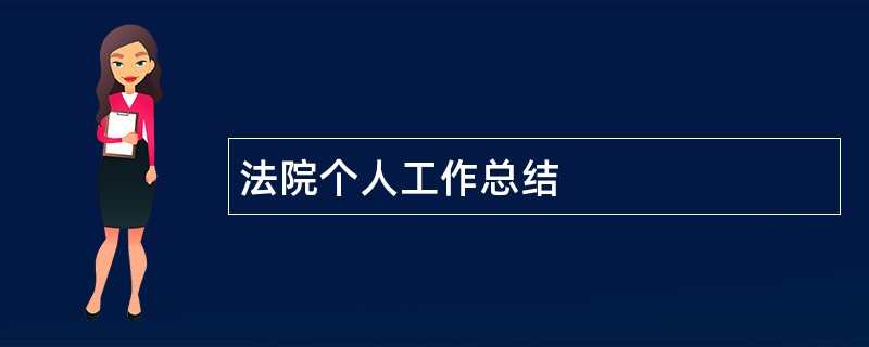 法院个人工作总结