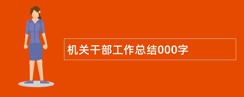 机关干部工作总结000字