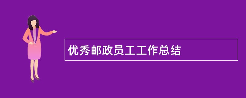 优秀邮政员工工作总结