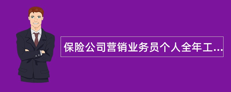 保险公司营销业务员个人全年工作总结