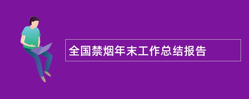 全国禁烟年末工作总结报告