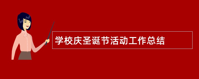 学校庆圣诞节活动工作总结