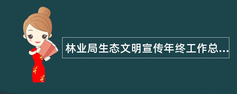 林业局生态文明宣传年终工作总结