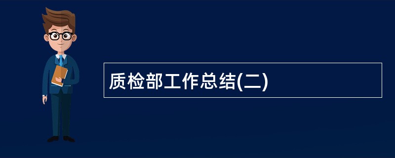 质检部工作总结(二)