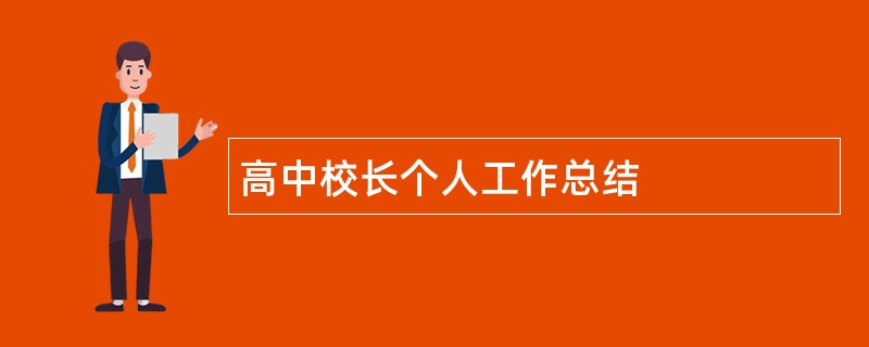 高中校长个人工作总结