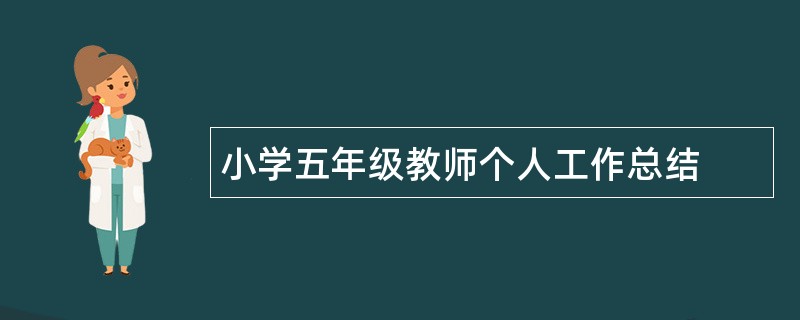 小学五年级教师个人工作总结