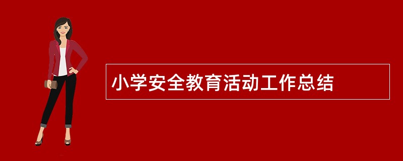 小学安全教育活动工作总结