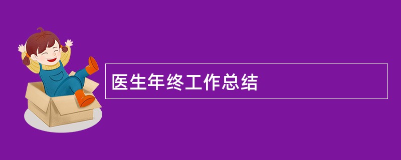 医生年终工作总结