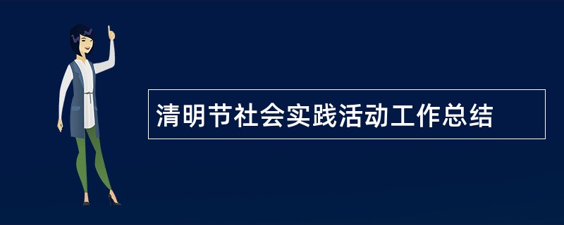 清明节社会实践活动工作总结