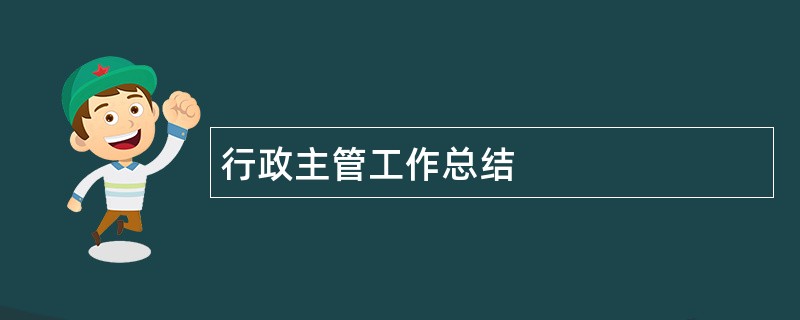 行政主管工作总结