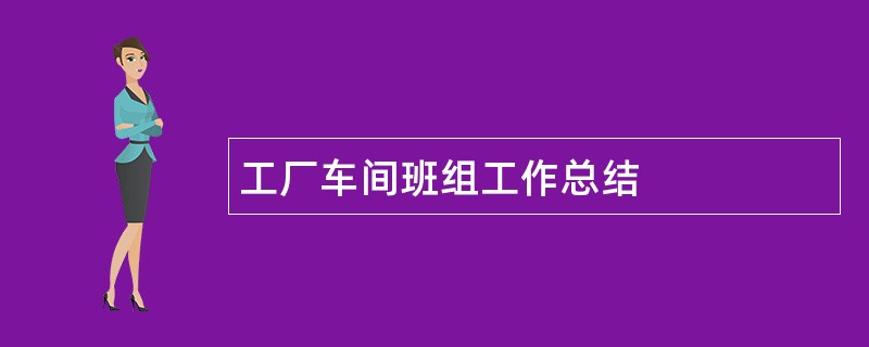 工厂车间班组工作总结