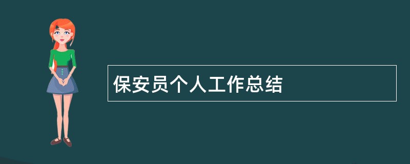 保安员个人工作总结