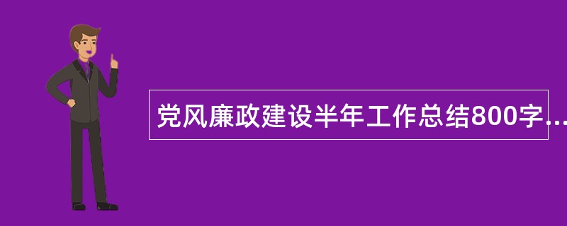 党风廉政建设半年工作总结800字