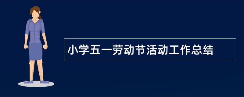 小学五一劳动节活动工作总结